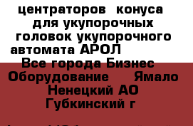 центраторов (конуса) для укупорочных головок укупорочного автомата АРОЛ (AROL).  - Все города Бизнес » Оборудование   . Ямало-Ненецкий АО,Губкинский г.